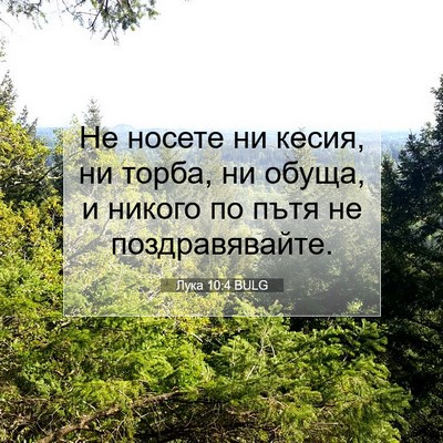 Picture 07 - Лука 10:4 BULG - Не носете ни кесия, ни - Bible Verse Picture
