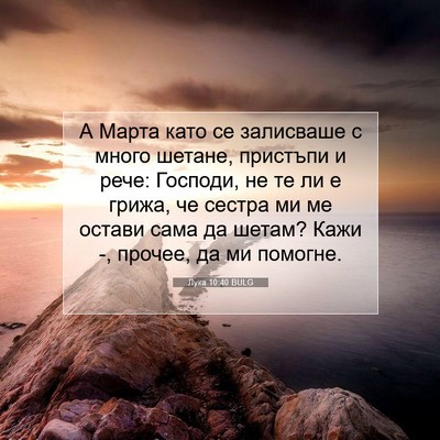 Picture 07 - Лука 10:40 BULG - А Марта като се залисваше с - Bible Verse Picture