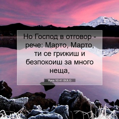 Picture 07 - Лука 10:41 BULG - Но Господ в отговор - рече: - Bible Verse Picture