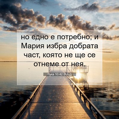 Picture 07 - Лука 10:42 BULG - но едно е потребно; и Мария - Bible Verse Picture