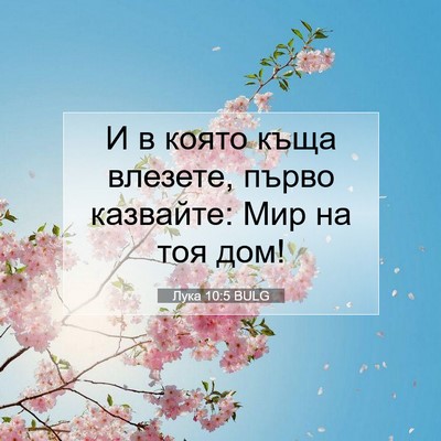 Picture 07 - Лука 10:5 BULG - И в която къща влезете, - Bible Verse Picture