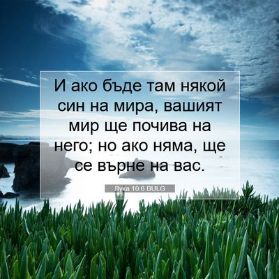 Picture 07 - Лука 10:6 BULG - И ако бъде там някой син на - Bible Verse Picture