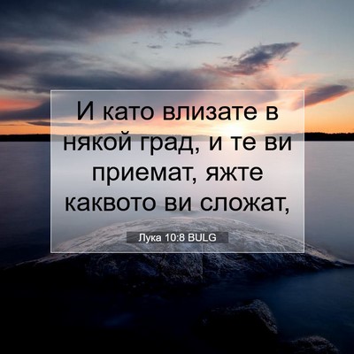 Picture 07 - Лука 10:8 BULG - И като влизате в някой - Bible Verse Picture