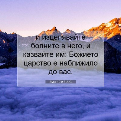 Picture 07 - Лука 10:9 BULG - и изцелявайте болните в - Bible Verse Picture