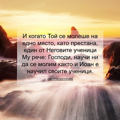 Picture 07 - Лука 11:1 BULG - И когато Той се молеше на - Bible Verse Picture