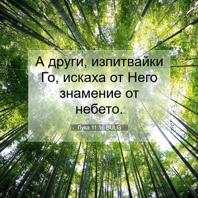 Picture 07 - Лука 11:16 BULG - А други, изпитвайки Го, - Bible Verse Picture