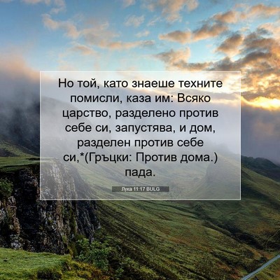Picture 07 - Лука 11:17 BULG - Но той, като знаеше техните - Bible Verse Picture