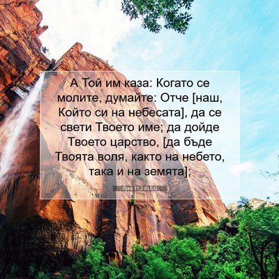 Picture 07 - Лука 11:2 BULG - А Той им каза: Когато се - Bible Verse Picture