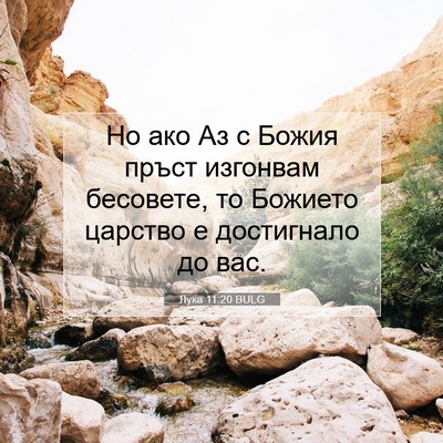 Picture 07 - Лука 11:20 BULG - Но ако Аз с Божия пръст - Bible Verse Picture