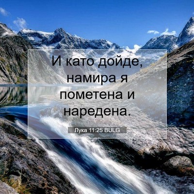 Picture 07 - Лука 11:25 BULG - И като дойде, намира я - Bible Verse Picture