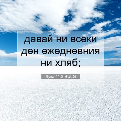 Picture 07 - Лука 11:3 BULG - давай ни всеки ден - Bible Verse Picture