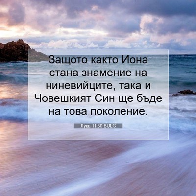 Picture 07 - Лука 11:30 BULG - Защото както Иона стана - Bible Verse Picture