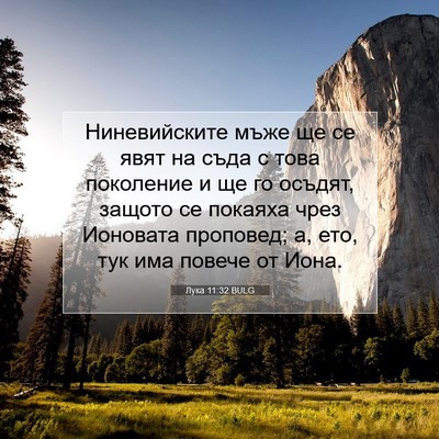 Picture 07 - Лука 11:32 BULG - Ниневийските мъже ще се - Bible Verse Picture