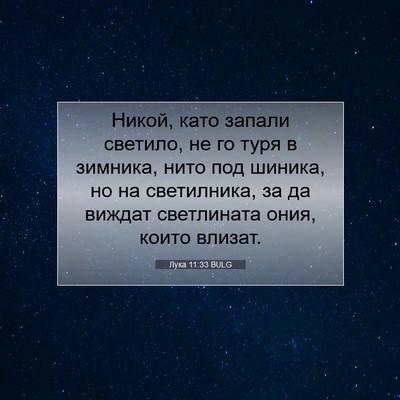 Picture 07 - Лука 11:33 BULG - Никой, като запали светило, - Bible Verse Picture