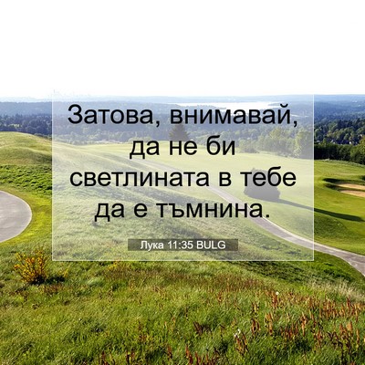 Picture 07 - Лука 11:35 BULG - Затова, внимавай, да не би - Bible Verse Picture