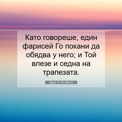 Picture 07 - Лука 11:37 BULG - Като говореше, един - Bible Verse Picture
