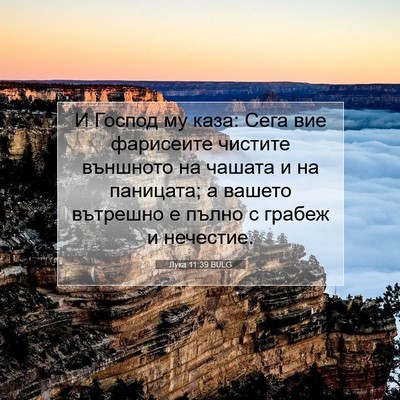 Picture 07 - Лука 11:39 BULG - И Господ му каза: Сега вие - Bible Verse Picture