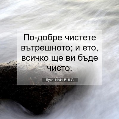 Picture 07 - Лука 11:41 BULG - По-добре чистете - Bible Verse Picture