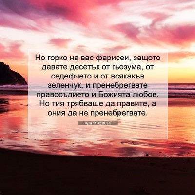 Picture 07 - Лука 11:42 BULG - Но горко на вас фарисеи, - Bible Verse Picture