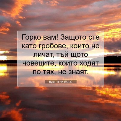 Picture 07 - Лука 11:44 BULG - Горко вам! Защото сте като - Bible Verse Picture