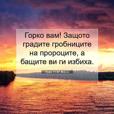 Picture 07 - Лука 11:47 BULG - Горко вам! Защото градите - Bible Verse Picture