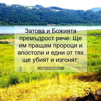 Picture 07 - Лука 11:49 BULG - Затова и Божията - Bible Verse Picture