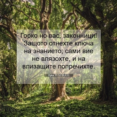 Picture 07 - Лука 11:52 BULG - Горко но вас, законници! - Bible Verse Picture