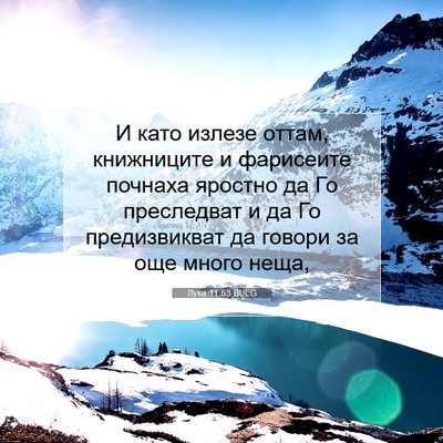 Picture 07 - Лука 11:53 BULG - И като излезе оттам, - Bible Verse Picture