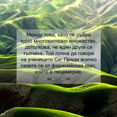Picture 07 - Лука 12:1 BULG - Между това, като се събра - Bible Verse Picture