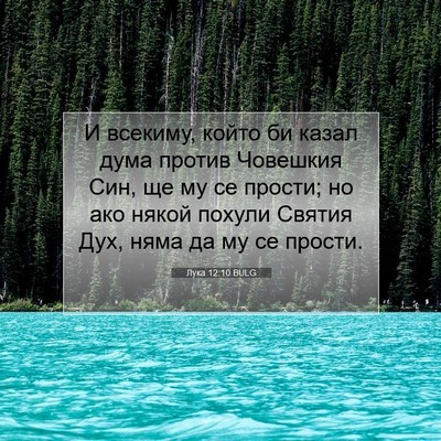 Picture 07 - Лука 12:10 BULG - И всекиму, който би казал - Bible Verse Picture