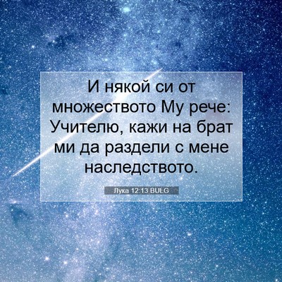 Picture 07 - Лука 12:13 BULG - И някой си от множеството - Bible Verse Picture