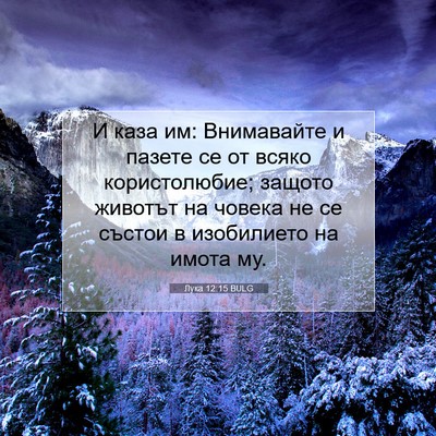 Picture 07 - Лука 12:15 BULG - И каза им: Внимавайте и - Bible Verse Picture