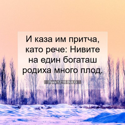 Picture 07 - Лука 12:16 BULG - И каза им притча, като рече: - Bible Verse Picture