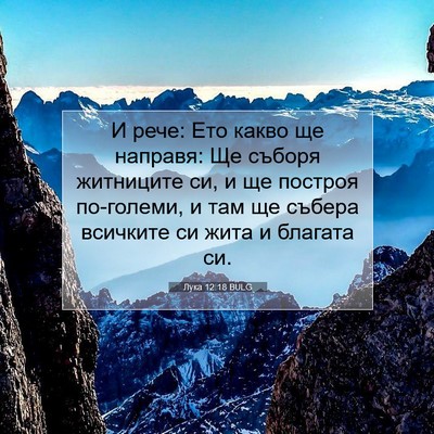 Picture 07 - Лука 12:18 BULG - И рече: Ето какво ще - Bible Verse Picture