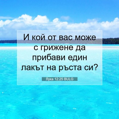 Picture 07 - Лука 12:25 BULG - И кой от вас може с грижене - Bible Verse Picture