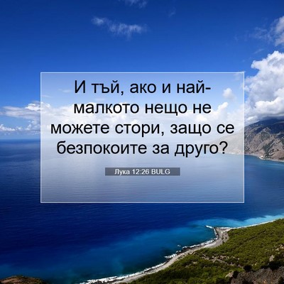 Picture 07 - Лука 12:26 BULG - И тъй, ако и най-малкото - Bible Verse Picture