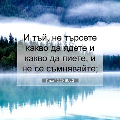 Picture 07 - Лука 12:29 BULG - И тъй, не търсете какво да - Bible Verse Picture