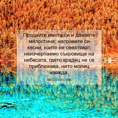 Picture 07 - Лука 12:33 BULG - Продайте имота си и - Bible Verse Picture