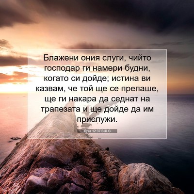 Picture 07 - Лука 12:37 BULG - Блажени ония слуги, чийто - Bible Verse Picture