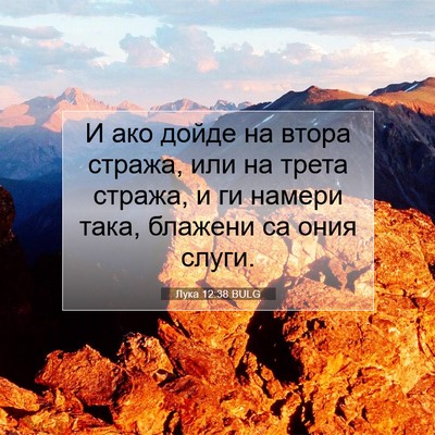Picture 07 - Лука 12:38 BULG - И ако дойде на втора - Bible Verse Picture