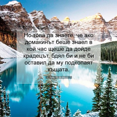 Picture 07 - Лука 12:39 BULG - Но това да знаете, че ако - Bible Verse Picture