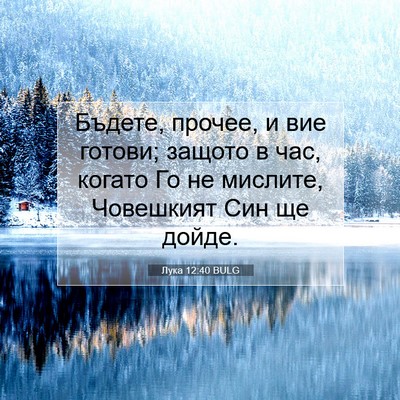 Picture 07 - Лука 12:40 BULG - Бъдете, прочее, и вие - Bible Verse Picture