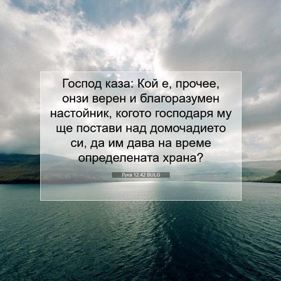 Picture 07 - Лука 12:42 BULG - Господ каза: Кой е, прочее, - Bible Verse Picture