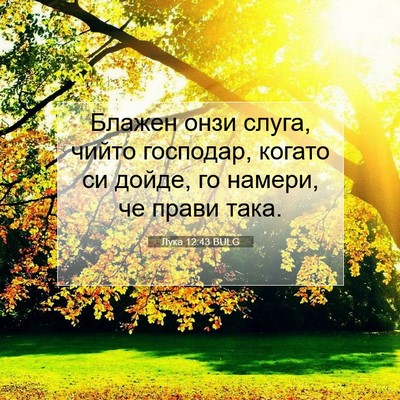 Picture 07 - Лука 12:43 BULG - Блажен онзи слуга, чийто - Bible Verse Picture