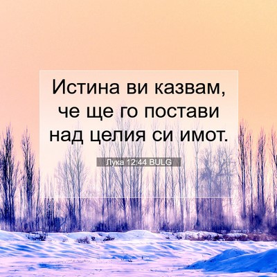 Picture 07 - Лука 12:44 BULG - Истина ви казвам, че ще го - Bible Verse Picture