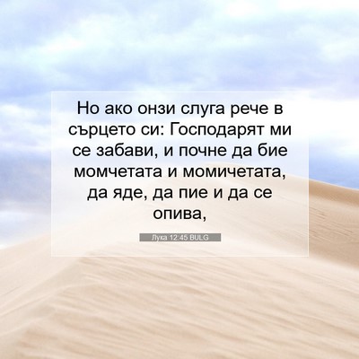 Picture 07 - Лука 12:45 BULG - Но ако онзи слуга рече в - Bible Verse Picture