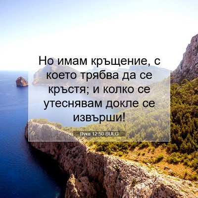 Picture 07 - Лука 12:50 BULG - Но имам кръщение, с което - Bible Verse Picture