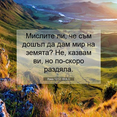 Picture 07 - Лука 12:51 BULG - Мислите ли, че съм дошъл да - Bible Verse Picture