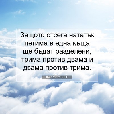 Picture 07 - Лука 12:52 BULG - Защото отсега нататък - Bible Verse Picture