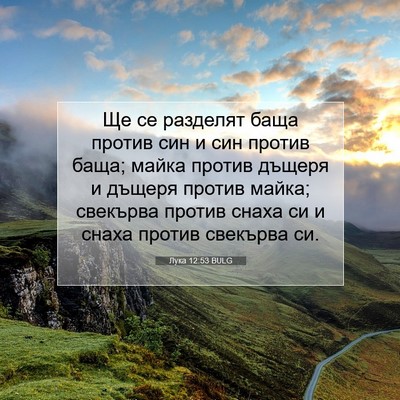 Picture 07 - Лука 12:53 BULG - Ще се разделят баща против - Bible Verse Picture